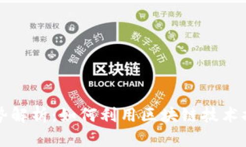 区块链保险的优势解析：如何利用区块链技术提升保险行业效率