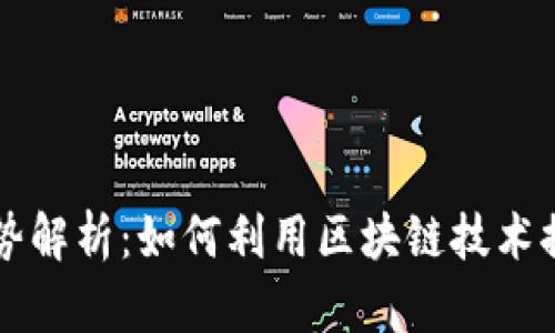 区块链保险的优势解析：如何利用区块链技术提升保险行业效率