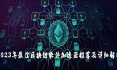 2023年最佳区块链软件加速器推荐及详细解析