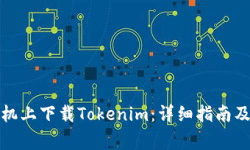 如何在苹果手机上下载Tokenim：详细指南及常见问题解答