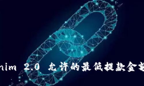 Tokenim 2.0 允许的最低提款金额详解
