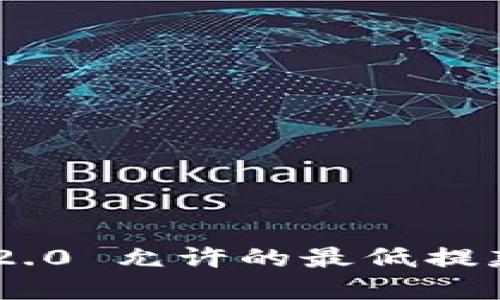 Tokenim 2.0 允许的最低提款金额详解
