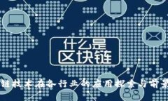 区块链技术在各行业的应用探索与前景展望