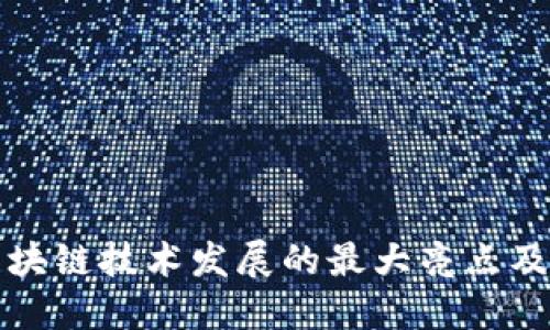 中国区块链技术发展的最大亮点及其影响