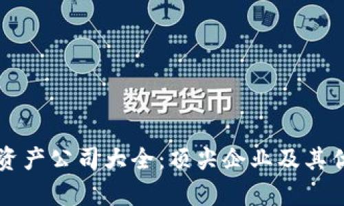 区块链资产公司大全：顶尖企业及其优势分析