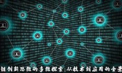 区块链创新思维的多维探索：从技术到应用的全