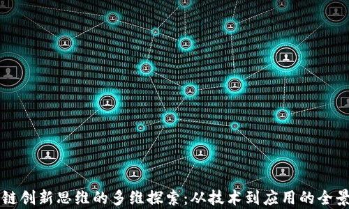 
区块链创新思维的多维探索：从技术到应用的全景分析