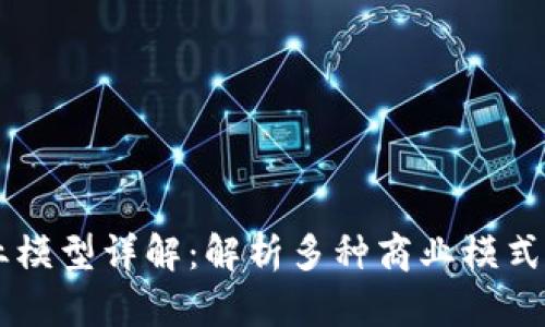 区块链创业模型详解：解析多种商业模式与落地应用