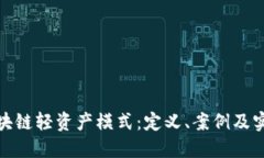 探索区块链轻资产模式：定义、案例及实施策略