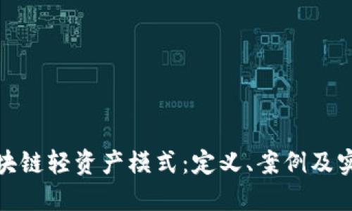 探索区块链轻资产模式：定义、案例及实施策略