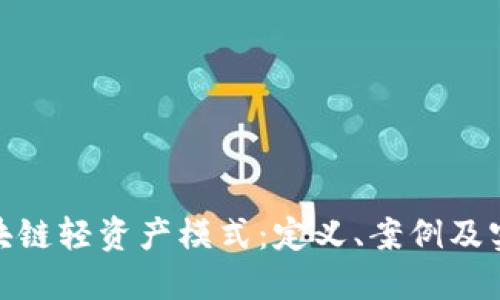 探索区块链轻资产模式：定义、案例及实施策略