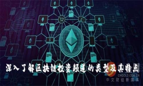 深入了解区块链投资频道的类型及其特点