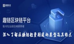 深入了解区块链投资频道的类型及其特点