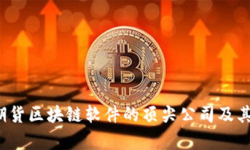 2023年期货区块链软件的顶尖公司及其应用分析