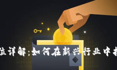 区块链培训公司职位详解：如何在新兴行业中找到适合的工作岗位