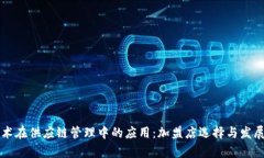 区块链技术在供应链管理中的应用：加盟店选择