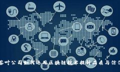 茶叶公司如何运用区块链技术提升品质与信任
