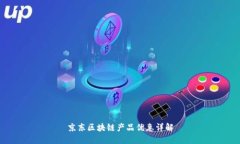 京东区块链产品优惠详解