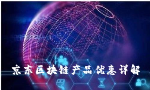 京东区块链产品优惠详解