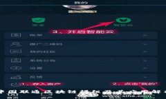 中国联通区块链模组及其应用解析