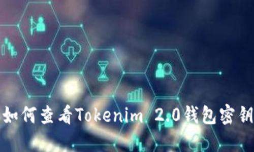 如何查看Tokenim 2.0钱包密钥