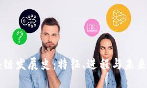 区块链发展史：特征、进程与未来展望