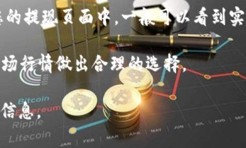   Tokenim 2.0钱包如何将资金提取到银行卡？详细教程与常见问题解答 / 

 guanjianci Tokenim 2.0, 提现, 银行卡 /guanjianci 

### Tokenim 2.0钱包简介

Tokenim 2.0钱包是一款数字货币钱包，旨在为用户提供安全、高效的加密资产管理体验。随着数字货币的普及，越来越多的人开始使用这样的钱包来存储、发送和接收数字资产。在使用Tokenim 2.0钱包的过程中，许多用户可能会遇到如何将钱包中的资金提取到银行账户的问题。本文将为您提供详细的步骤指南，并解答一些常见问题。

### 如何将资金提取到银行卡？

#### 步骤一：确认账户信息

在您准备将Tokenim 2.0钱包中的资金提取到银行卡之前，首先需要确认您的银行账户信息是正确的。请确保您已在钱包应用中绑定了您的银行卡，并且所有信息（如银行名称、账户号码和姓名）完全一致。任何信息的不匹配都有可能导致提现失败。

#### 步骤二：选择提现选项

打开Tokenim 2.0钱包应用，在首页找到“提现”或“提取资金”的选项。点击进入，该页面通常会展示您拥有的可提现资产种类，如BTC、ETH、USDT等。请选择您想要提现的币种，并输入您希望提取的金额。

#### 步骤三：确认提现信息

在输入提现金额后，系统通常会要求您确认提现信息。这包括您选择的币种、提现金额以及最近一次绑定的银行卡信息。在确认无误后，点击“确认提现”或“提交申请”按钮。

#### 步骤四：等待审核

提交提现申请后，通常会进入一个审核阶段。根据不同钱包的规定，这个审核时间可能会有所不同，通常在几个小时到几天之间。在这个过程中，您可以在自己的账户记录中查看提现申请的状态。

#### 步骤五：查看到账情况

一旦提现申请通过审核，资金将会转入您绑定的银行卡。您可以打开自己的银行应用或去银行查看资金是否到账。同时，为了确保资金安全，提取成功后请妥善保管账号信息以防泄露。

### 常见问题解答

#### 问题一：Tokenim 2.0钱包提现的手续费是多少？

Tokenim 2.0的钱包在提现的时候通常会收取一部分手续费。手续费的具体数额依据您提现的币种、金额大小及网络状况而有所不同。一般来说，如果您提取的是主流币种如BTC或ETH，手续费可能会相对较低，而提取一些较为冷门的币种时，手续费则可能会增加。建议在提现之前仔细阅读官方发布的相关信息，了解清楚手续费率，并在提现额度与手续费之间做合理的分析与选择。

另外，Tokenim 2.0钱包也有可能在特定的活动期间推出免手续费的优惠促销，留意这些活动可以为您节省不必要的支出。

#### 问题二：提现申请审核未通过的原因是什么？

如果您的提现申请未通过审核，可能会有几个原因。首先，您绑定的银行卡信息可能与您的 Tokenim 账户信息存在不匹配的情况，例如姓名、卡号等信息。在此情况下建议您仔细核对并修改相关信息。

其次，如果您的账户存在异常行为或可疑交易，Tokenim 2.0可能会暂时冻结您的提现请求，以保障账户安全。在这种情况下，建议您联系Tokenim 2.0的钱包客服进行咨询与解决。

还有一点是，提现金额可能超出每日或每月的限额。在这种情况下，您可以分多次进行提现，或者耐心等待限额的恢复。

#### 问题三：提现到银行卡的时间一般需要多久？

提现到银行卡的时间与多种因素有关。一般来说，在Tokenim 2.0钱包审核提现申请的时间通常为几小时至几天不等。一旦审核通过，资金多会在24小时内转入您绑定的银行卡。

但是请注意，如果在提现高峰期或由于某种特殊原因（如网络拥堵）导致转账延迟，到账时间可能会有所延长。在每个银行的处理速度上也会有差异，因此有些用户可能会遇到几天后才到账的情况。

为了确保首次提现的顺利进行，建议您在进行提现前保持耐心，并确保了解各项信息。

#### 问题四：如何处理提现失败的情况？

如果您的提现申请失败，步骤第一步是查看消息通知或邮件中的原因说明。Tokenim 2.0通常会在提现失败后通过应用消息或邮件告知用户原因。常见的原因包括信息不符、到账银行卡没有开通、账户存在风险等。

若信息不符导致提现失败，您可以进入账户设置，核对您的银行卡信息以及Tokenim 2.0账户中的个人资料，检查姓名、账号等信息。这些信息确认无误后，您可以再次尝试发送提现申请。

如果是因为账户存在风险，您需要联系Tokenim 2.0客服，寻求进一步帮助。这种情况下，客服会给出合理的方案，以解决问题并解除账户的风险锁定。

#### 问题五：Tokenim 2.0钱包是否支持多种币种提现？

Tokenim 2.0钱包支持多种主流品种的提现，包括但不限于比特币（BTC）、以太坊（ETH）、波场（TRX）以及稳定币（如USDT）。提现的具体可支持的币种以钱包最新更新为准。在您的提现页面中，一般可以看到实际支持提现的币种以及相关的提现规则。

同时，某些币种在提现时可能会受到限制，特别是一些小众币种可能会存在提取金额、时间或手续费上的限制。因此建议您在提现前确认支持提取的具体币种和条件，并结合市场行情做出合理的选择。

通过这篇详细的指南，您应该对如何将Tokenim 2.0钱包中的资金提取到银行卡有了更清晰的了解。如果还有其他问题，欢迎随时咨询Tokenim客服或访问官方网站获取更多信息。