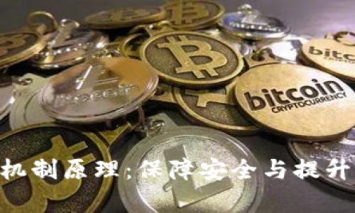 深入解析Token机制原理：保障安全与提升效率的关键技术