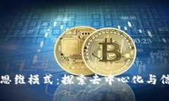 基于区块链的思维模式：探索去中心化与信任重