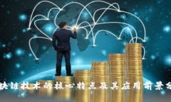 区块链技术的核心特点及其应用前景分析