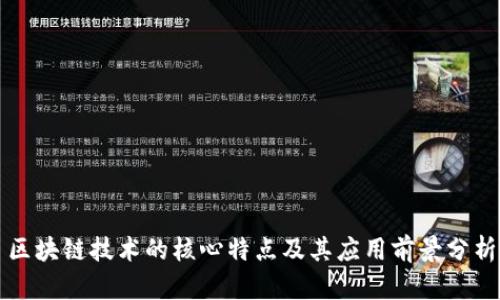 区块链技术的核心特点及其应用前景分析