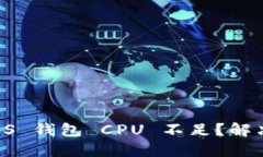 Tokenim 2.0 EOS 钱包 CPU 不足？解决方案与最佳实践