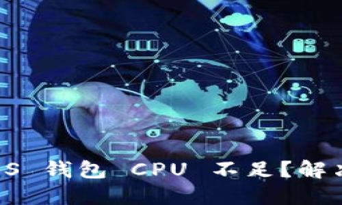 Tokenim 2.0 EOS 钱包 CPU 不足？解决方案与最佳实践