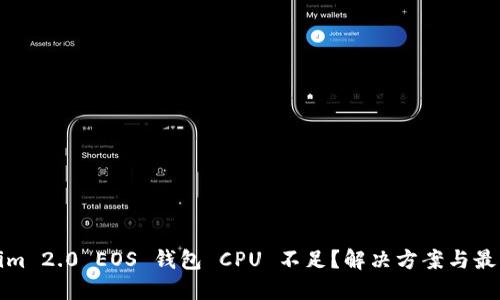 Tokenim 2.0 EOS 钱包 CPU 不足？解决方案与最佳实践