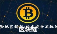 区块链保险规范解析：构建安全高效的保险体系