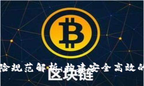 区块链保险规范解析：构建安全高效的保险体系