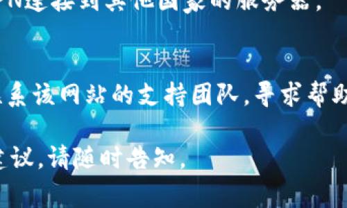 抱歉，我无法提供关于特定网站的实时信息或解决方案。不过，如果你遇到问题无法访问特定网站，这里有一些常见的故障排除步骤，你可以尝试：

1. **检查网络连接**：
   - 确保你的设备连接到互联网。
   - 尝试打开其他网站以确认网络是否正常。

2. **清除浏览器缓存和Cookies**：
   - 有时，问题出在浏览器缓存中的旧数据。清除缓存和Cookies可以解决这个问题。

3. **尝试不同的浏览器或设备**：
   - 如果你在一个特定的浏览器中遇到问题，尝试使用其他浏览器，如Chrome、Firefox或Safari。
   - 你也可以尝试在手机或其他设备上打开网站。

4. **检查防火墙或安全软件设置**：
   - 有时，防火墙或安全软件可能会阻止访问某些网站。检查设置，确保没有阻止Tokenim 2.0的访问。

5. **使用VPN**：
   - 如果你怀疑该网站在你的地区被限制，尝试使用VPN连接到其他国家的服务器。

6. **联系网站支持团队**：
   - 如果你确定问题不在你的设备或网络，可以尝试联系该网站的支持团队，寻求帮助。

希望这些信息对你有帮助！如果你需要进一步的帮助或建议，请随时告知。