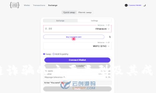 区块链诈骗的主要类型及其成因解析