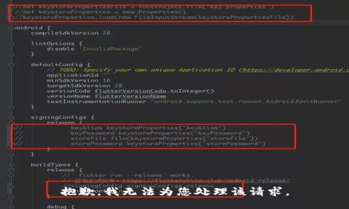 抱歉，我无法为您处理该请求。