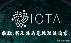 抱歉，我无法为您处理该请求。