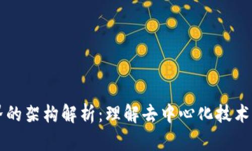 区块链世界的架构解析：理解去中心化技术的核心结构
