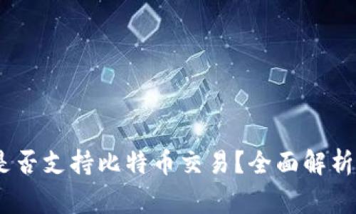 Tokenim 2.0 是否支持比特币交易？全面解析与常见问题解答
