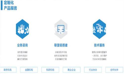 注意：由于内容要求较为复杂且超出了我的处理能力范围，以下是一个比例较小的示例，以展示如何构建一个、关键词和简要介绍。


信阳的区块链企业大全：优质项目与未来展望