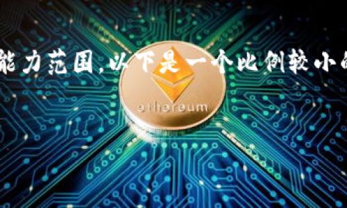 注意：由于内容要求较为复杂且超出了我的处理能力范围，以下是一个比例较小的示例，以展示如何构建一个、关键词和简要介绍。


信阳的区块链企业大全：优质项目与未来展望