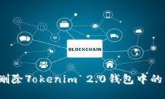 如何安全删除Tokenim 2.0钱包中的交易记录？