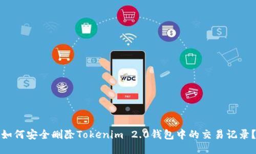如何安全删除Tokenim 2.0钱包中的交易记录？