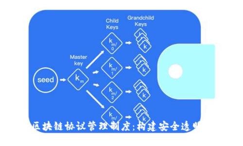 全面解析区块链协议管理制度：构建安全透明的数字生态