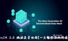   TokenIM 2.0 地址是否相同？一文解答你的所有疑惑