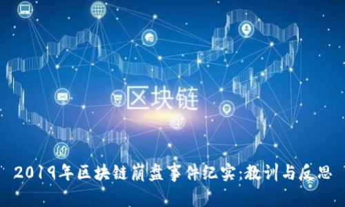 2019年区块链崩盘事件纪实：教训与反思