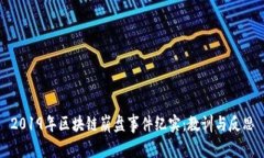 2019年区块链崩盘事件纪实：教训与反思